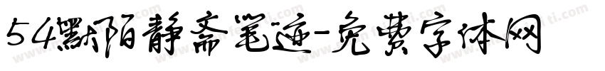 54默陌静斋笔迹字体转换