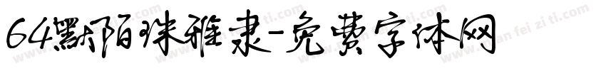64默陌珠雅隶字体转换