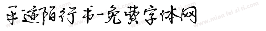 手迹陌行书字体转换