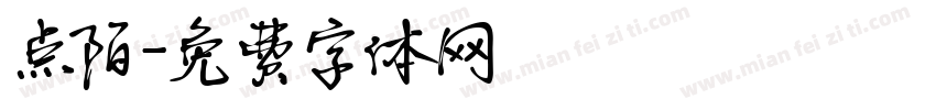点陌字体转换