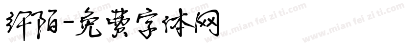 纤陌字体转换