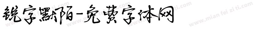 锐字默陌字体转换
