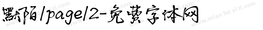 默陌/page/2字体转换