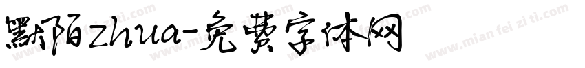 默陌zhua字体转换