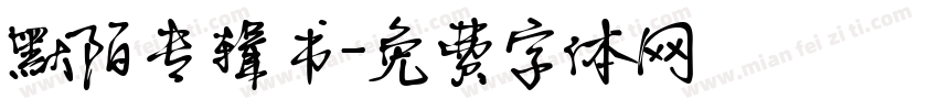 默陌专辑书字体转换