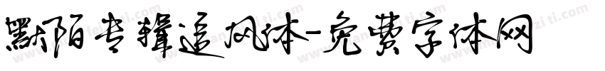 默陌专辑追风体字体转换