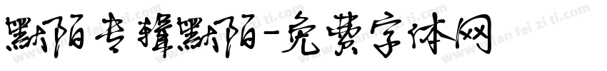 默陌专辑默陌字体转换