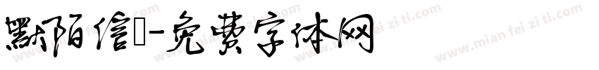 默陌信筊字体转换