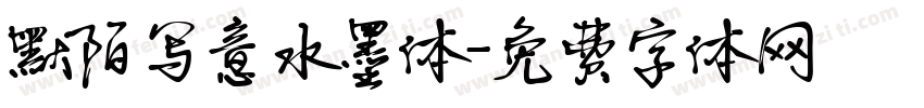 默陌写意水墨体字体转换