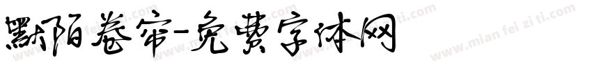 默陌卷帘字体转换