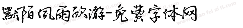 默陌夙雨欣游字体转换