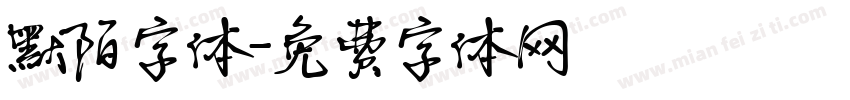 默陌字体字体转换