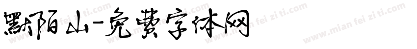 默陌山字体转换