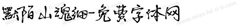 默陌山魂细字体转换