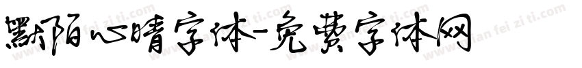 默陌心晴字体字体转换