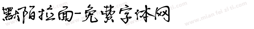 默陌拉面字体转换