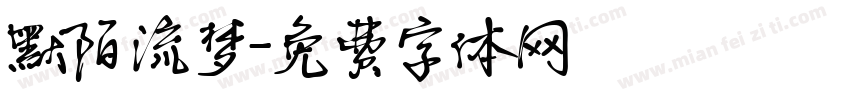 默陌流梦字体转换