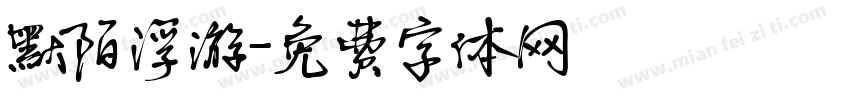 默陌浮游字体转换