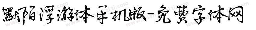 默陌浮游体手机版字体转换