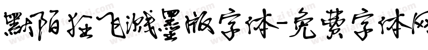 默陌狂飞溅墨版字体字体转换
