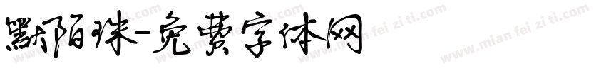 默陌珠字体转换