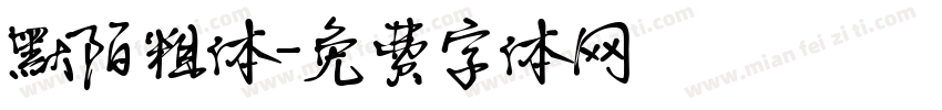 默陌粗体字体转换