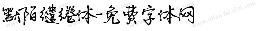 默陌缱绻体字体转换