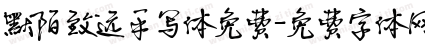 默陌致远手写体免费字体转换