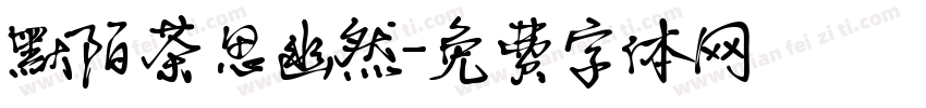 默陌茶思幽然字体转换
