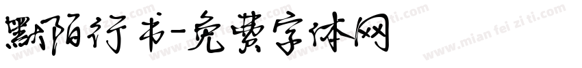 默陌行书字体转换