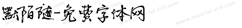 默陌随字体转换