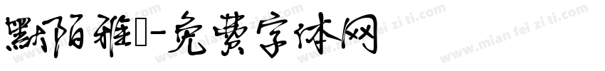 默陌雅詩字体转换