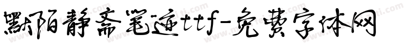 默陌静斋笔迹ttf字体转换
