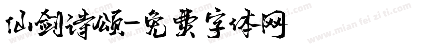 仙剑诗颂字体转换