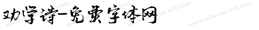 劝学诗字体转换