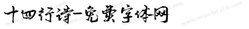 十四行诗字体转换