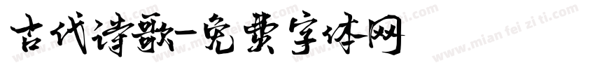 古代诗歌字体转换