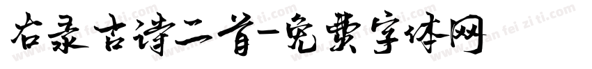 右录古诗二首字体转换