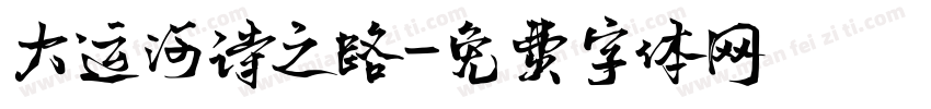 大运河诗之路字体转换