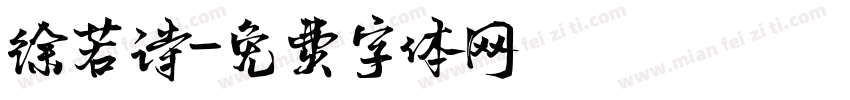 徐若诗字体转换