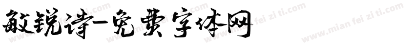 敏锐诗字体转换