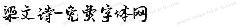 梁文诗字体转换