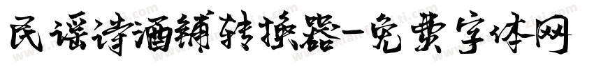 民谣诗酒铺转换器字体转换