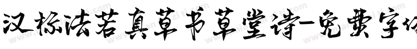 汉标法若真草书草堂诗字体转换