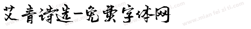 艾青诗选字体转换