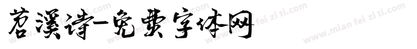 苕溪诗字体转换