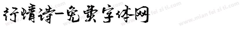 行情诗字体转换