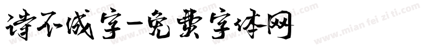 诗不成字字体转换
