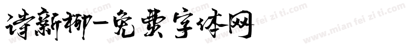 诗新柳字体转换