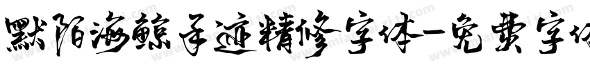 默陌海鲸手迹精修字体字体转换